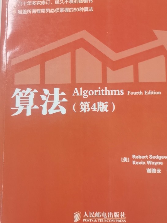 算法（第4版） 中文版