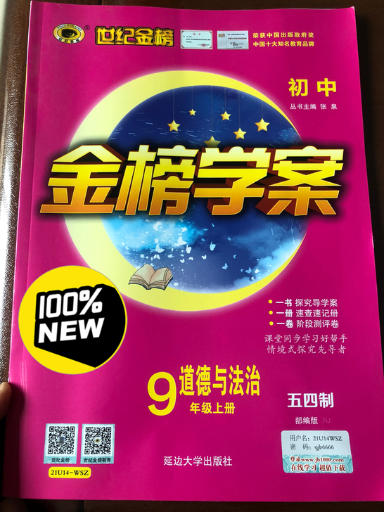 世纪金榜金榜学案九年级道德与法治上册