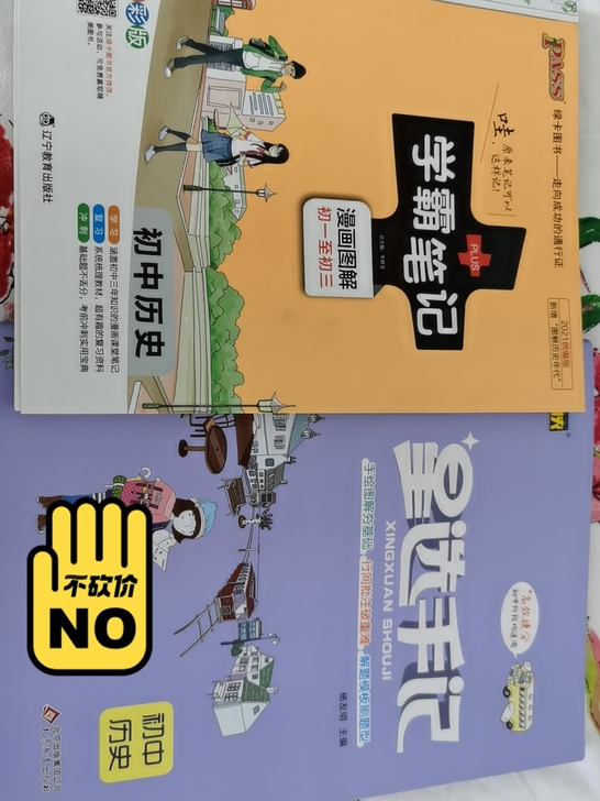 品牌型号 学霸笔记 历史 2019版