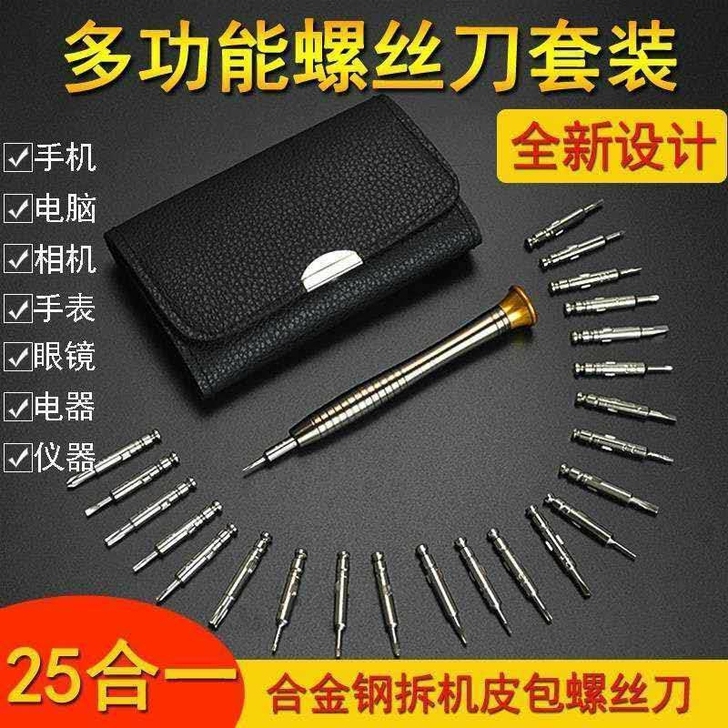 多功能25合一螺丝刀组合眼镜笔记本电脑拆机...