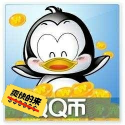 8折收号内QQ币。多少都可以