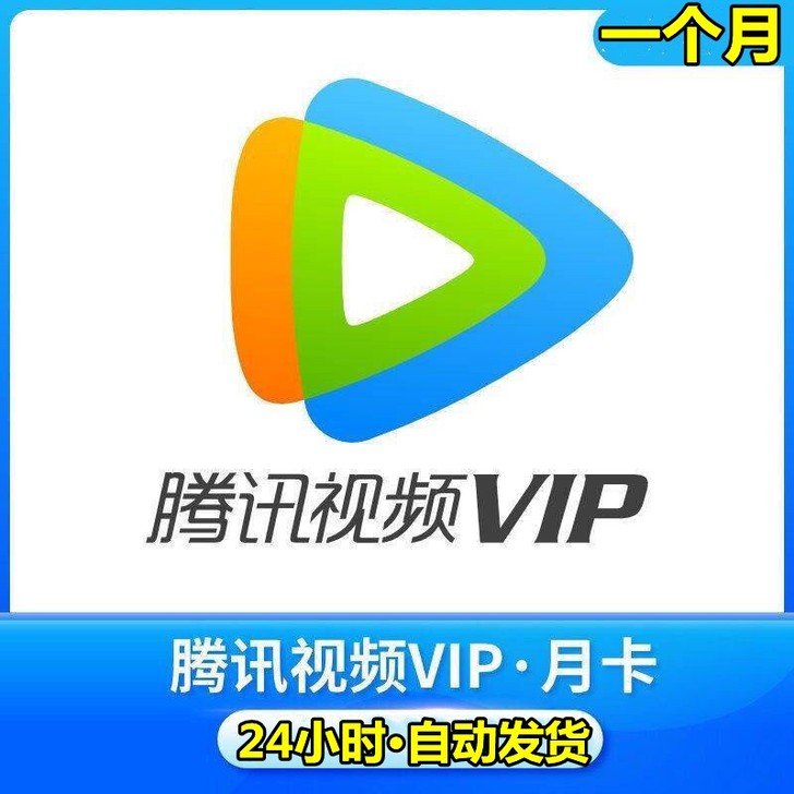 腾讯视频1个月会员月卡一个月腾讯视频月卡一...
