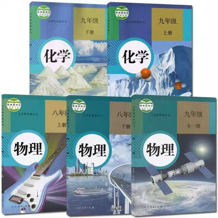 初中人教版物理化学全套（5本）