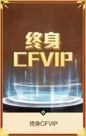 预售终身CF会员188