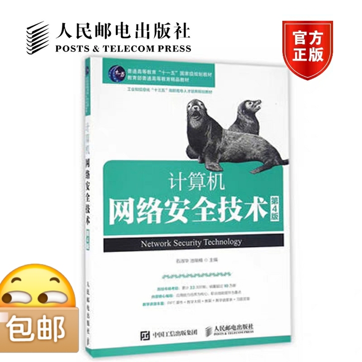 计算机网络安全技术 第四版第4版 石淑华 ...