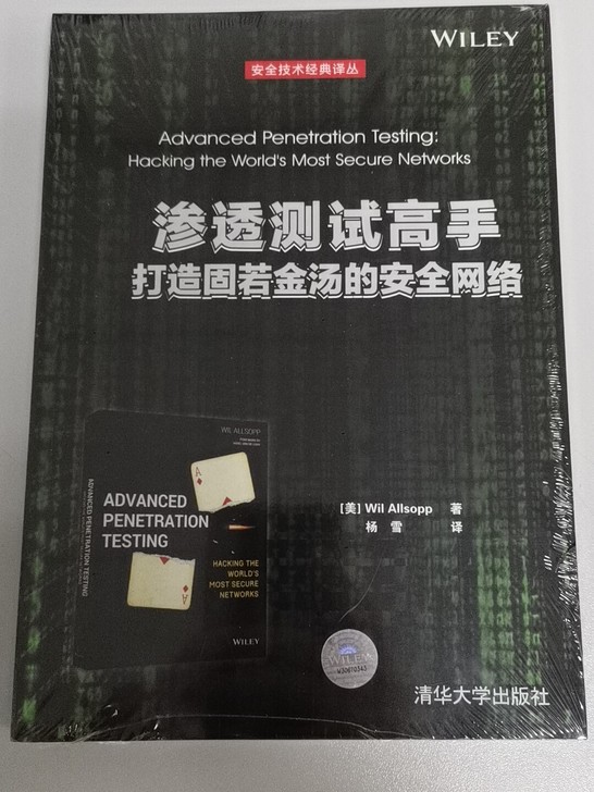 全新 渗透测试高手