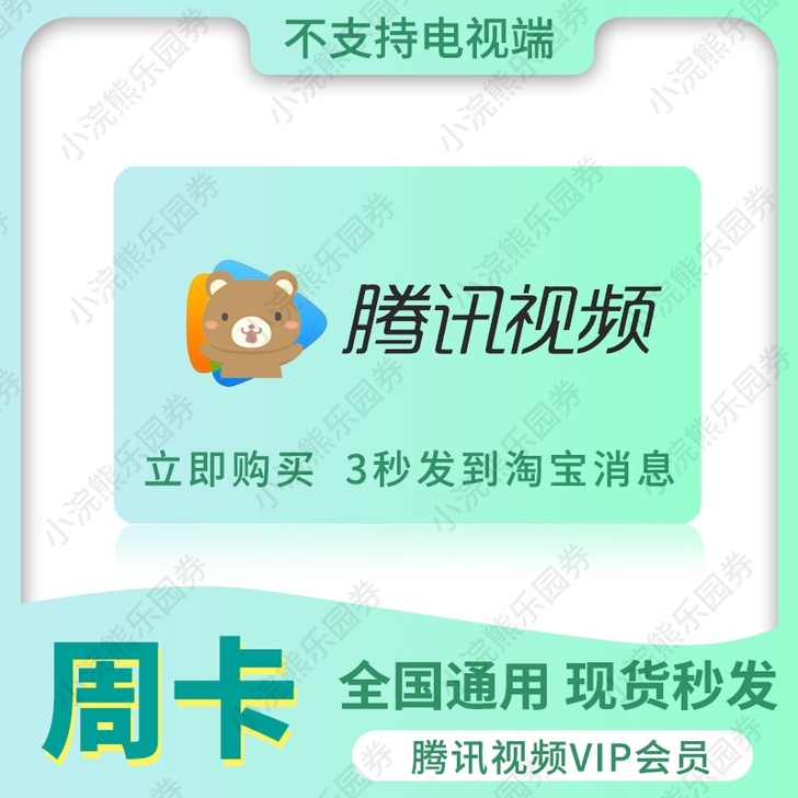 腾讯视频7天周卡腾讯会员vip七天卡直充非...