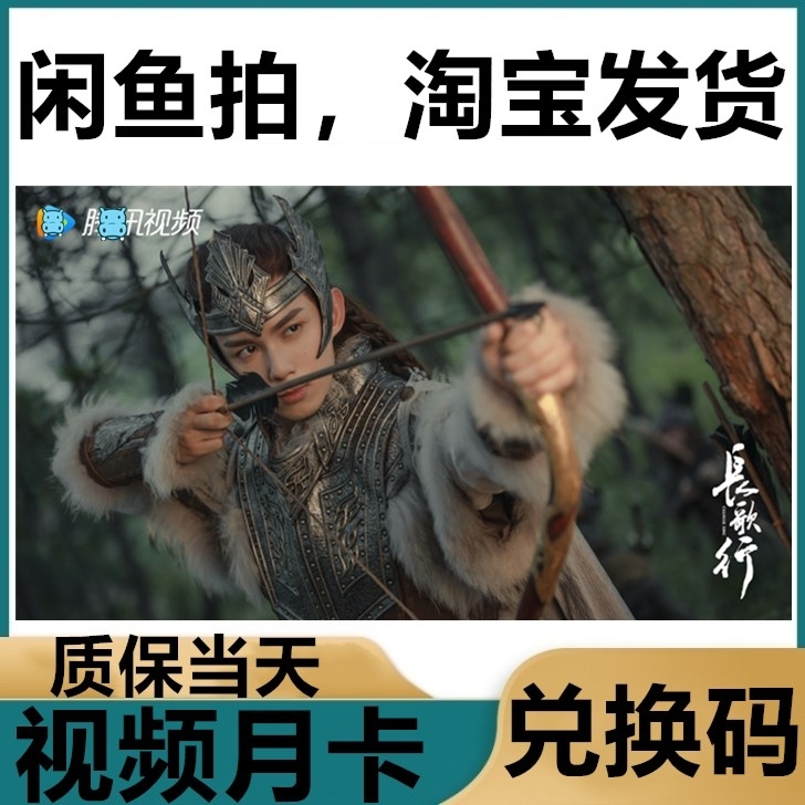 (闲鱼)腾讯视频会员特价月卡