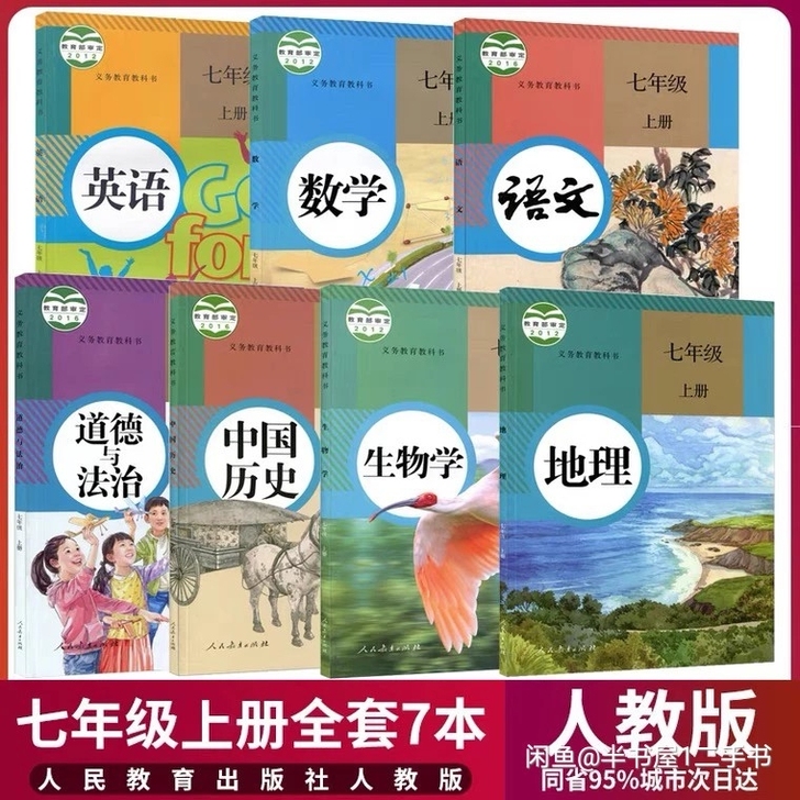二手正版 2021 七年级上册全套课本人教...