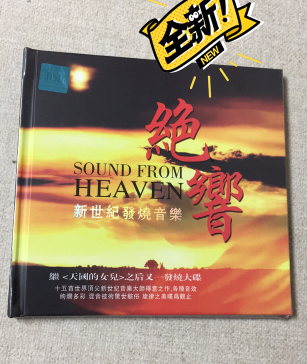 绝响 新世纪发烧音乐DSD黑胶CD