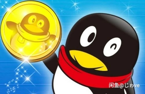 Qb充值5元一天限制量。一般几分钟到9折出...