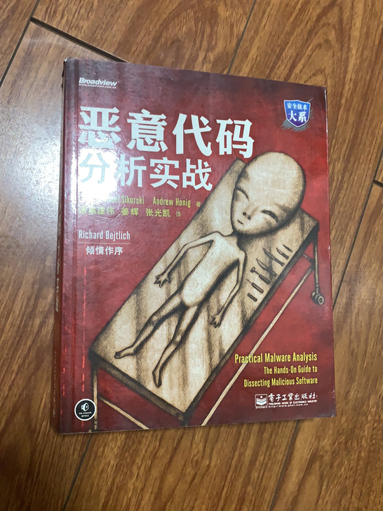 恶意代码 分析实战 图书闲置