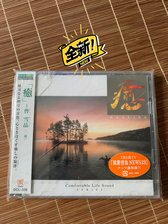 日版全新品 新世纪音乐 二胡 曹雪晶  作...