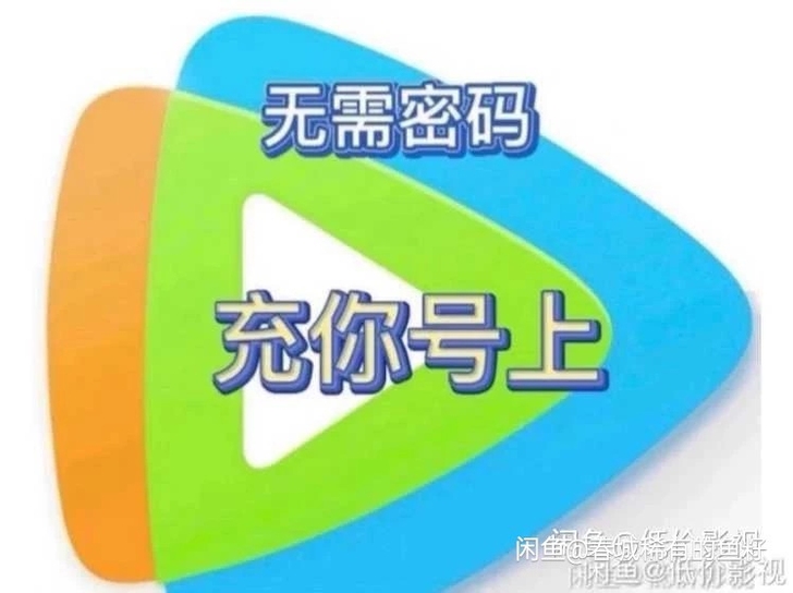 视频   直接充到你的号 月