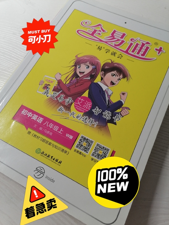 八年级上册英语外研《全易通》可以小刀