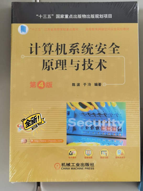 《计算机系统安全原理与技术》第四版。全新未...