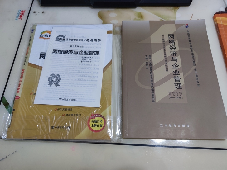 全新自考教材，科目00910《网络经济与企...