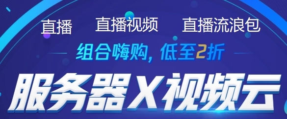 腾讯云直播流量cdn优惠