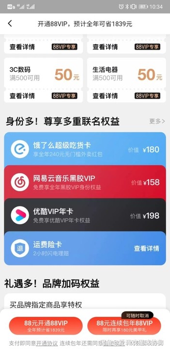6.15开通的，88VIP权益，速来