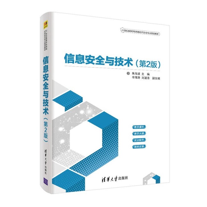 信息安全技术第二版