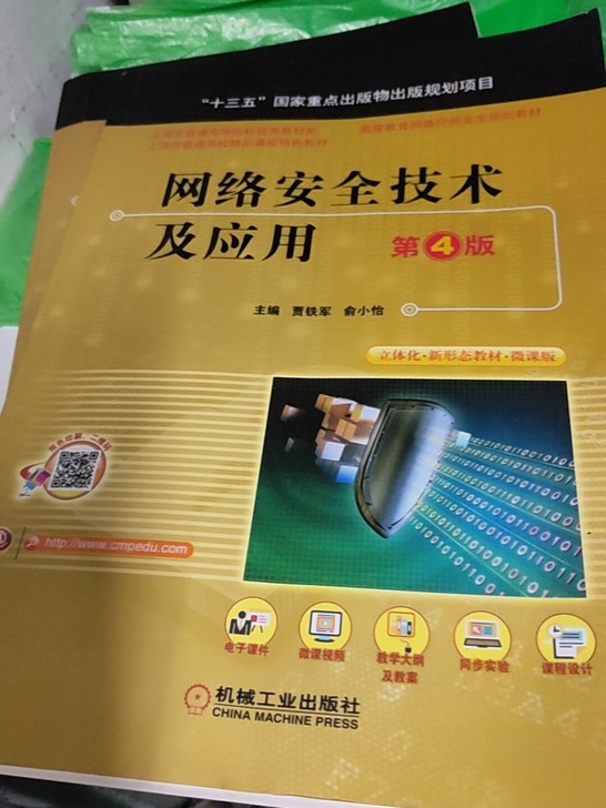 网络安全技术极应用书籍第四版，大学买的毕业...