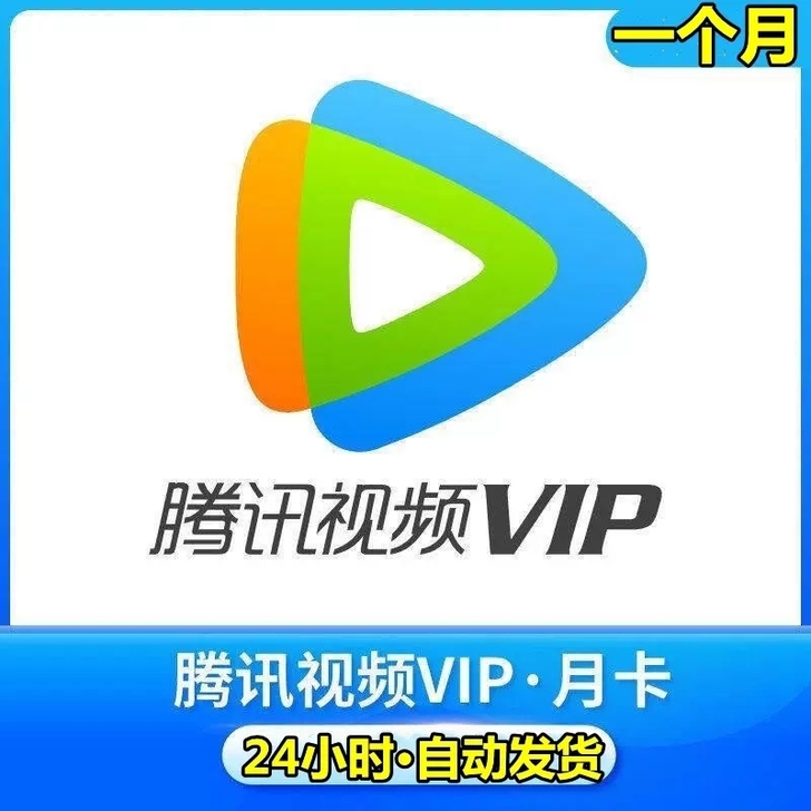 腾讯视频会员月卡1个月官网直充自助兑换充值...