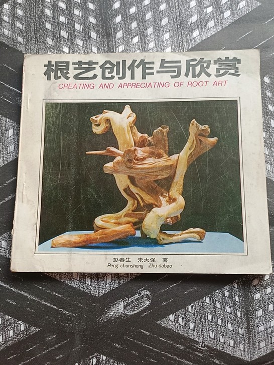 根艺创作与欣赏八十年代出版九十年代印刷根雕...