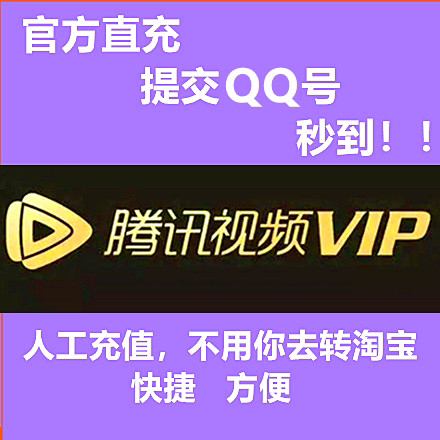 腾讯视频会员官方直冲秒到 （支持电脑、手机...
