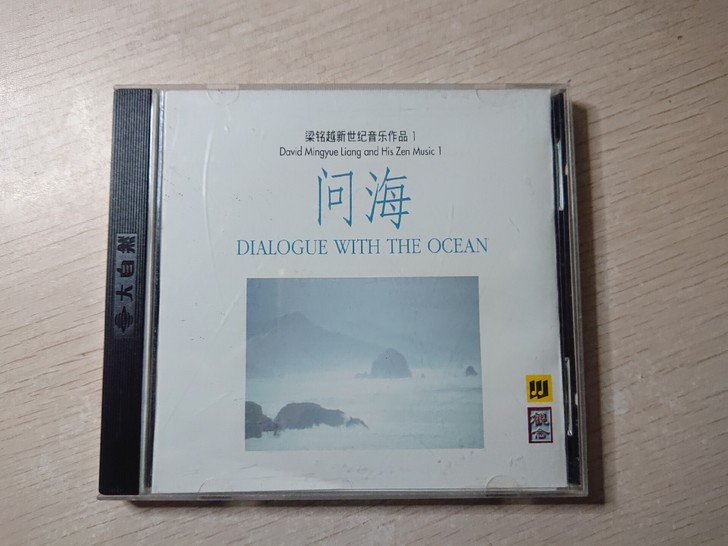 梁铭越 新世纪音乐作品（问海，首版，