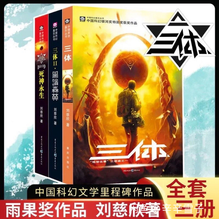 三体全套正版1+2+3+流浪地球 刘慈欣著...