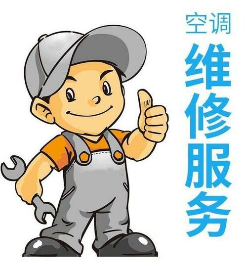 空调移机空调安装空调维修空调加氟拆装空调等...