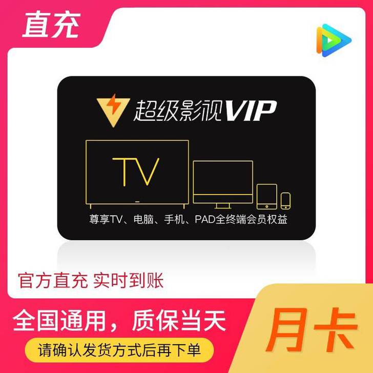 腾讯视频超级影视vip云视听极光一个月，直...