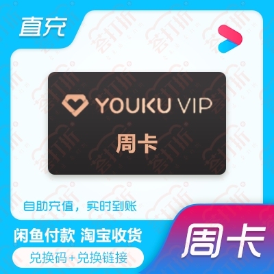优酷视频会员直充周卡手机号直充自助兑换充值...