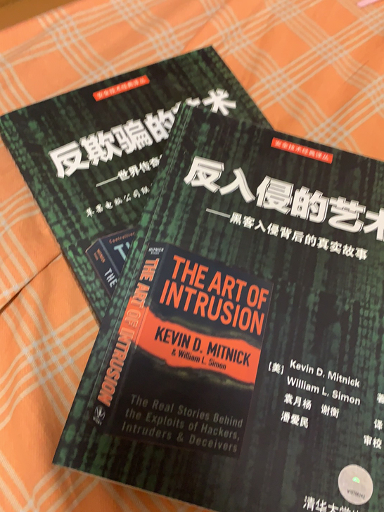 反入侵的艺术 反欺骗的艺术，