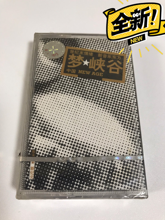梦峡谷 全新未拆封 摇滚老炮+民乐演奏家共...