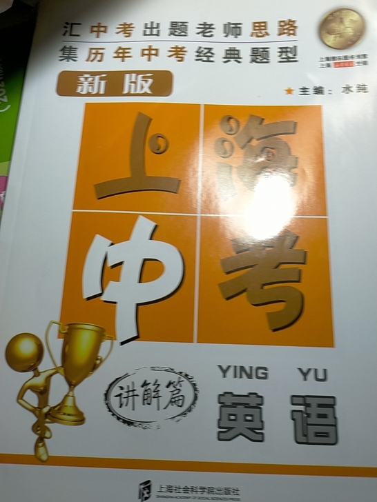 上海中考英语历年经典题型收录哦！