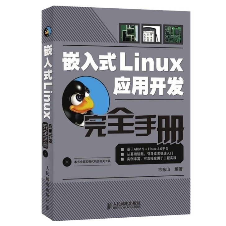 嵌入式Linux应用开发完全手册