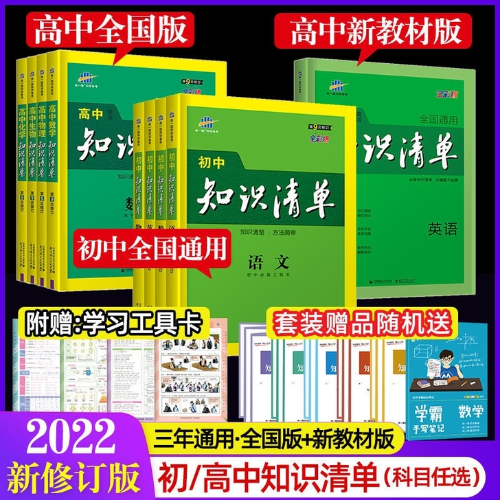 2022知识清单高中初中语文英语数学物理化...