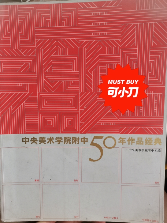 中央美术学院附中50年作品经典，包含素描，...