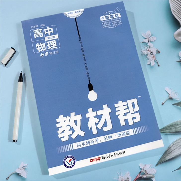 新教材】2021版 高中教材帮物理必修第三...