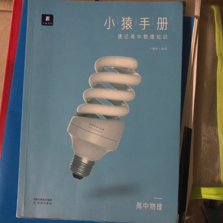 小猿手册高中物理速记