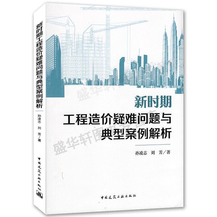 新时期工程造价疑难问题与典型案例解析 孙凌志