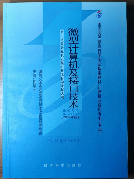 【九九成新】微型计算机及接口技术 孙德文 ...