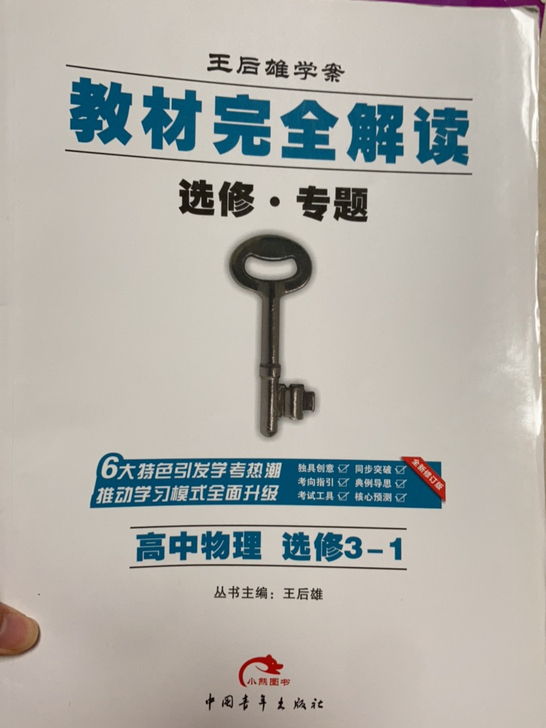 王后雄 高中物理选修3-1，高中数学 必修...
