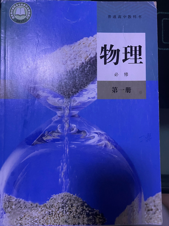 全新 高中课本 全套 高一课本 物理必修第...