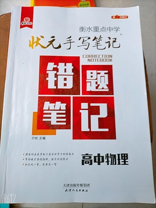 高中物理《错题笔记》正版，用不上了，没选物...