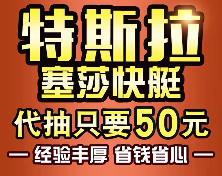 新载具 代带抽特斯拉