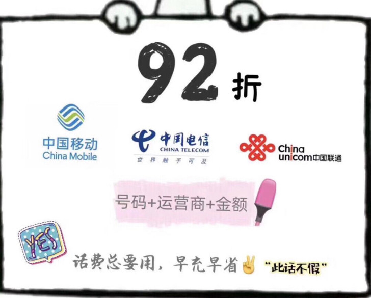 92折优惠三网通移动+联通+电信