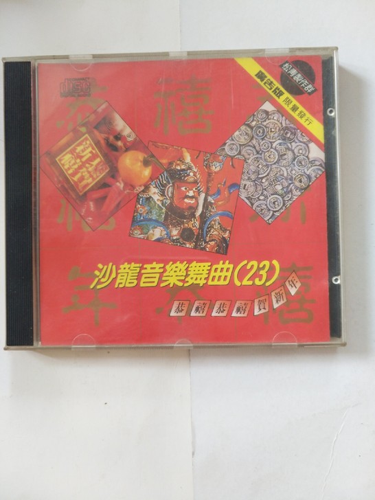 沙龙音乐舞曲23，恭喜恭喜贺新年（广告版，...