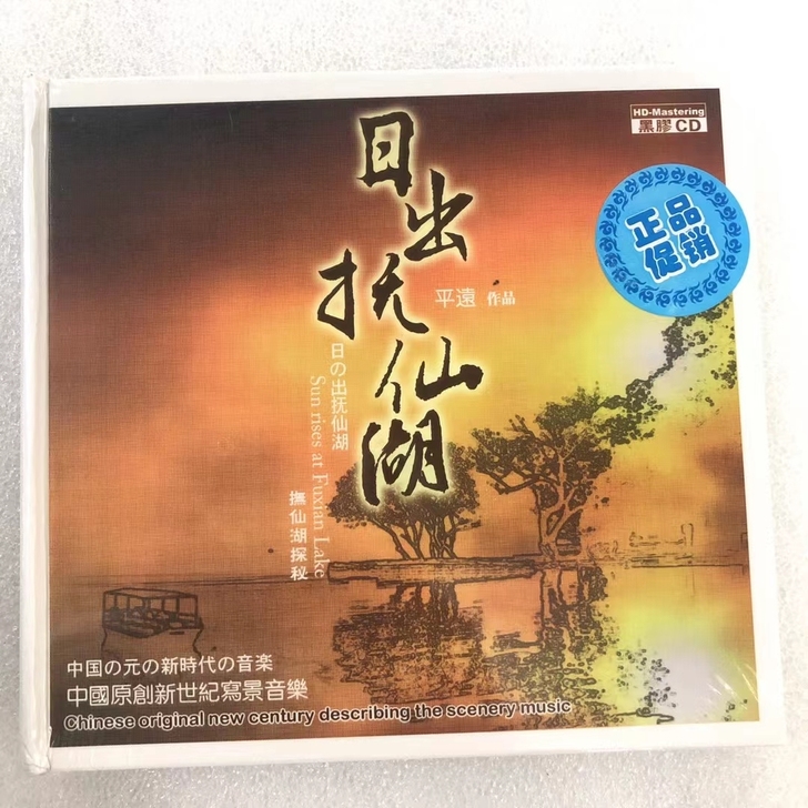 日出抚仙湖 新世纪音乐 黑胶 CD